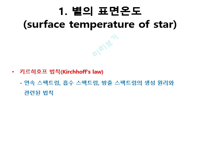 24. 별의 표면 온도와 크기(Surface temperature and size of star)   (3 )